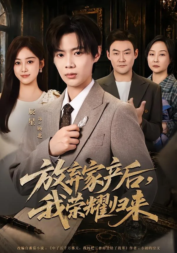 放弃家产后,我荣耀归来