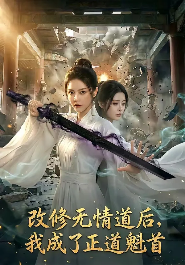 改修无情道后,我成了正道魁首