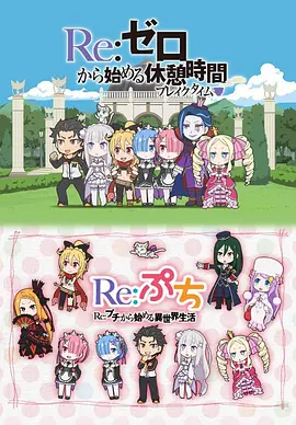 Re:从零开始的休息时间