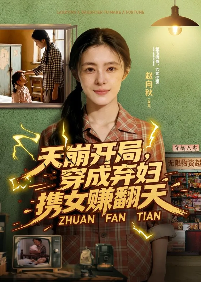 天崩开局,穿成弃妇携女赚翻天