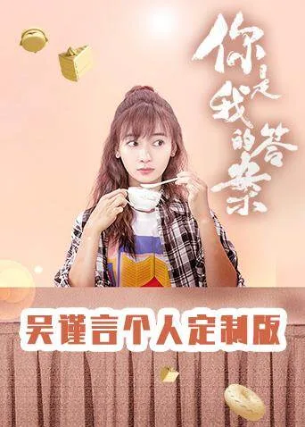 你是我的答案 吴谨言个人定制版