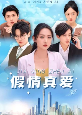 假情真爱短剧