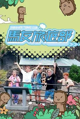 马友旅游部