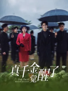 真千金觉醒了