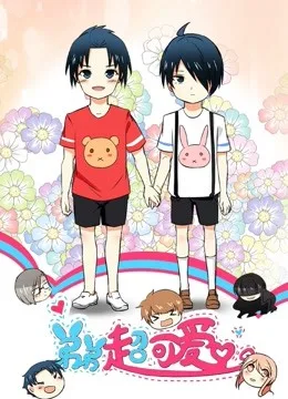 弟弟超可爱 动态漫画第一季