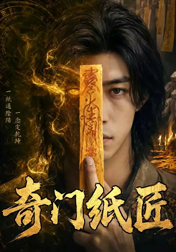 奇门纸匠