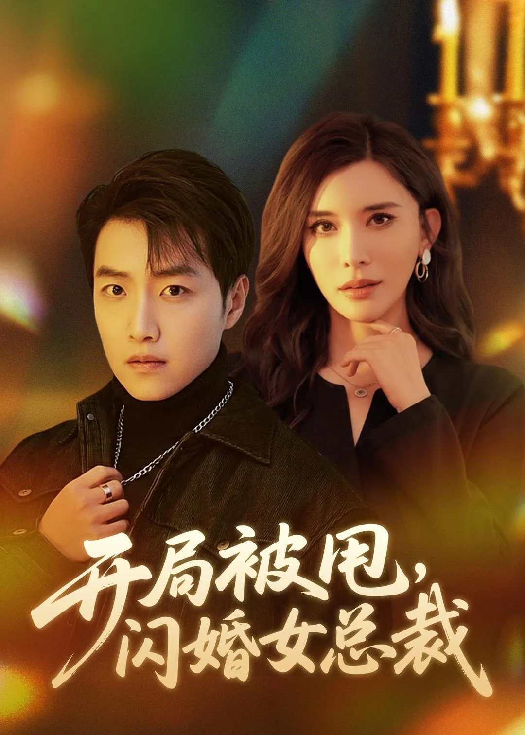 开局被甩,闪婚女总裁