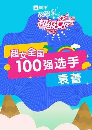 超级女声全国100强选手:袁蕾