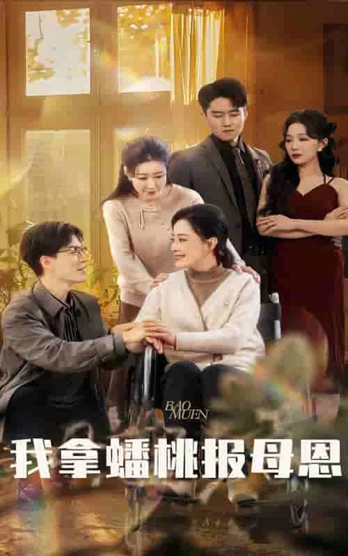 我拿蟠桃报母恩