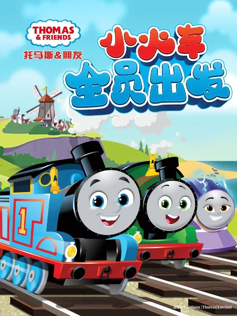托马斯和他的朋友们第二十六季(上)