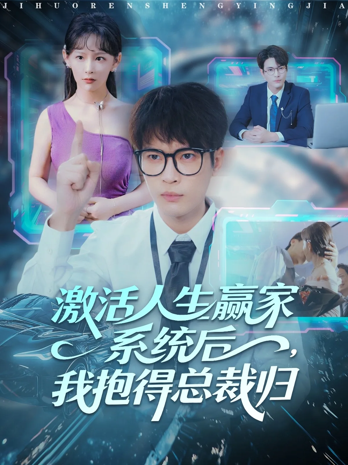 激活人生赢家系统后,我抱的总裁归