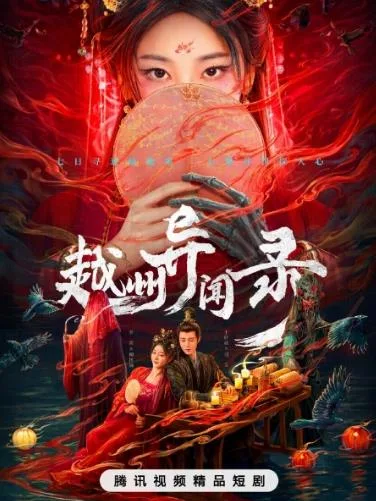 越州异闻录