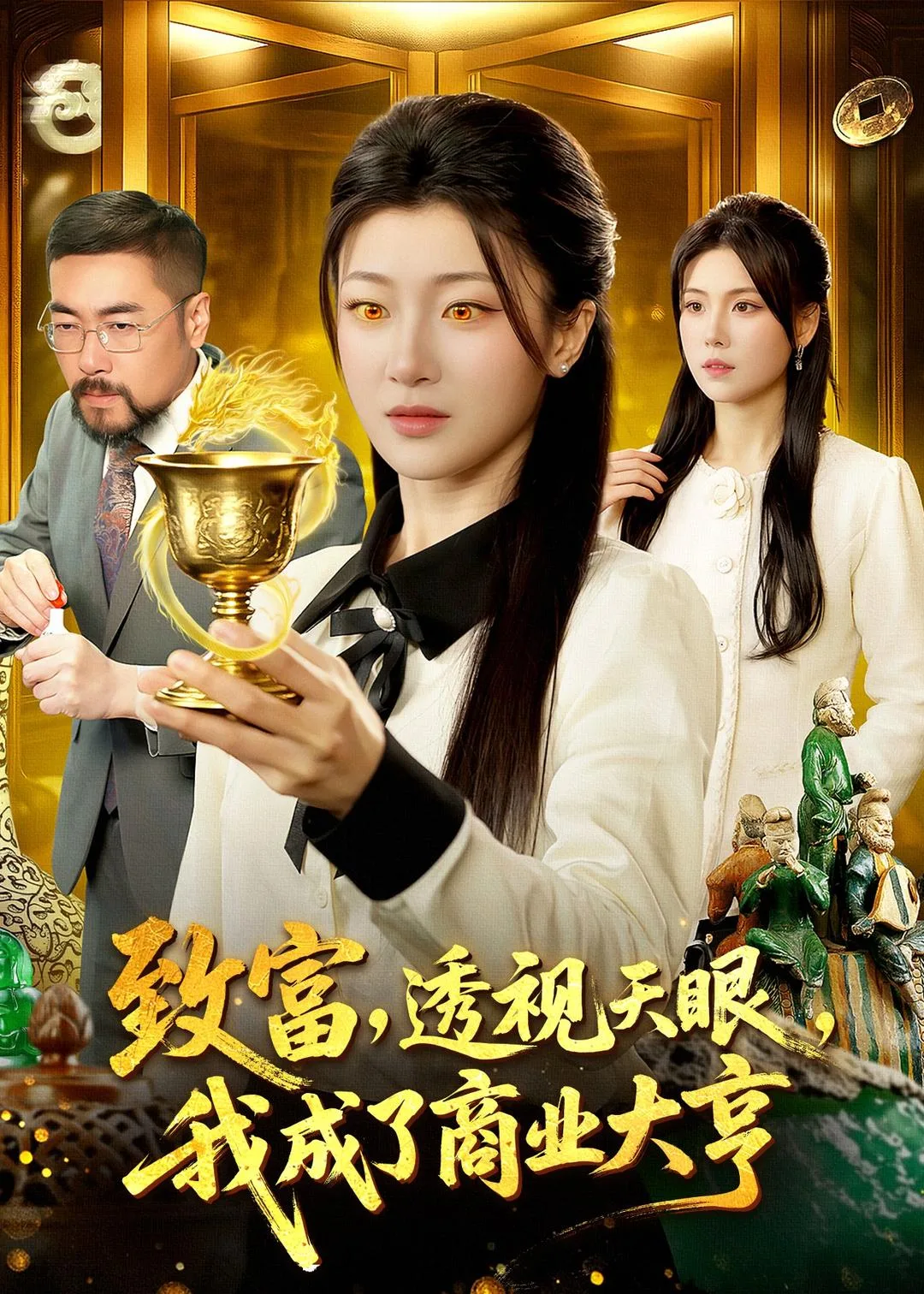 致富,透视天眼,我成了商业大亨