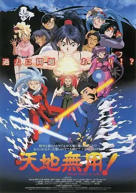 天地无用!in LOVE