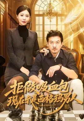 拒做吸血包,现在我是西格玛男人