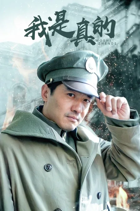 我是真的