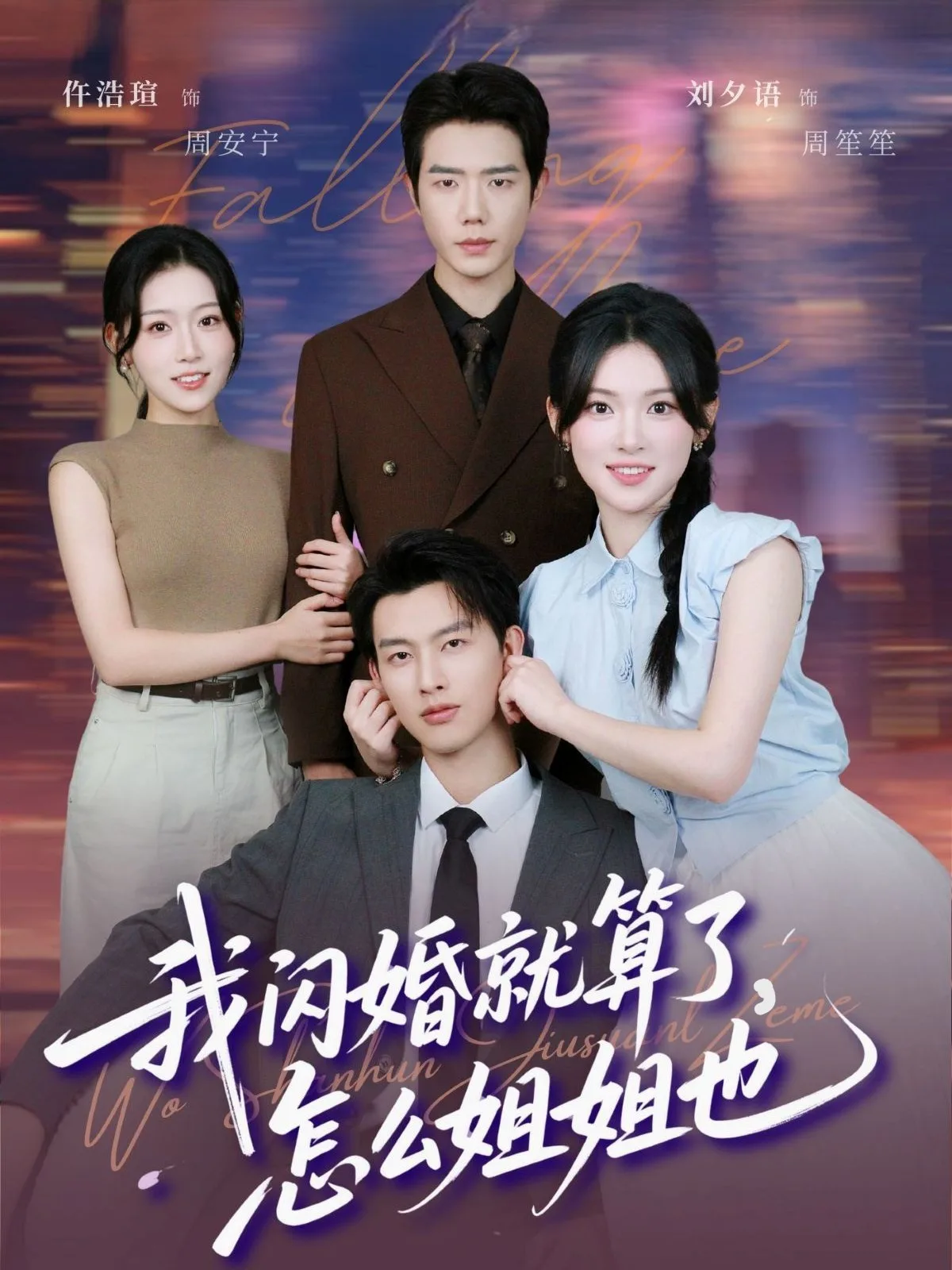 我闪婚就算了,怎么姐姐也