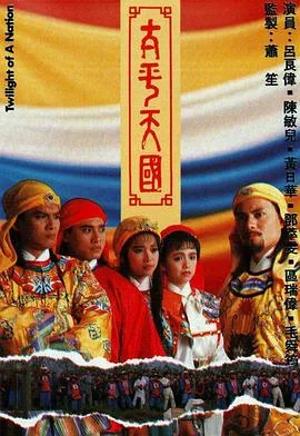 太平天国