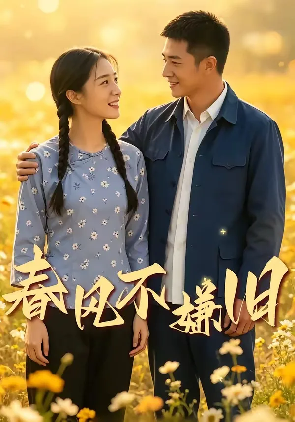 春风不嫌旧