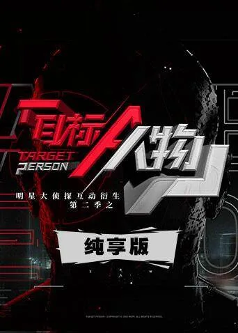 明星大侦探互动衍生2之目标人物 纯享版
