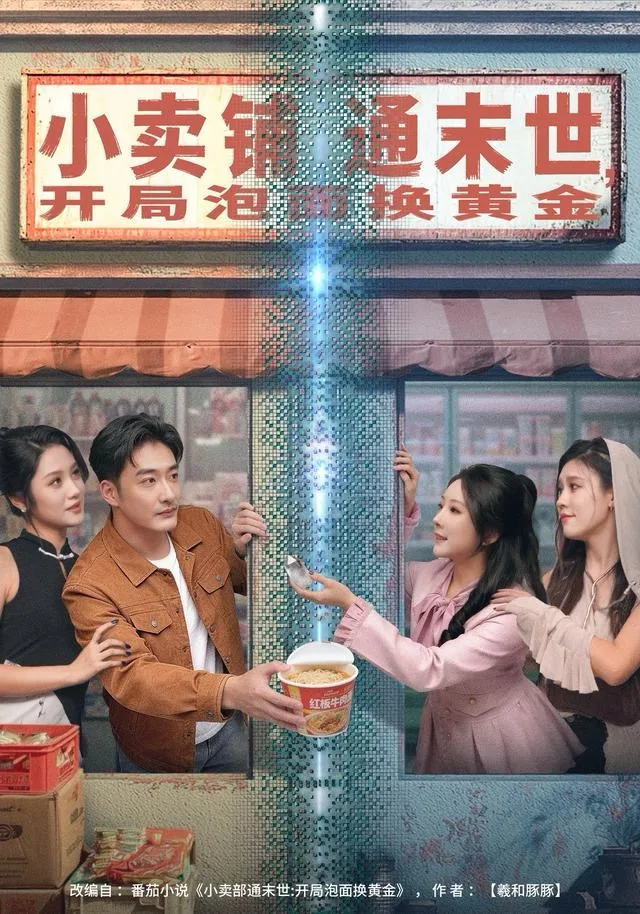 小卖铺通末世,开局泡面换黄金