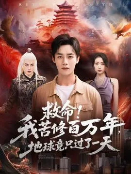 救命!我苦修百万年,地球竟只过了一天