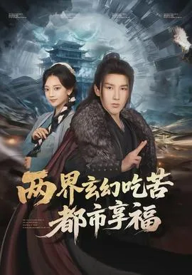 两界玄幻吃苦都市享福