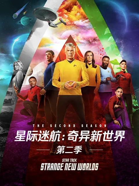 星际迷航:奇异新世界第二季