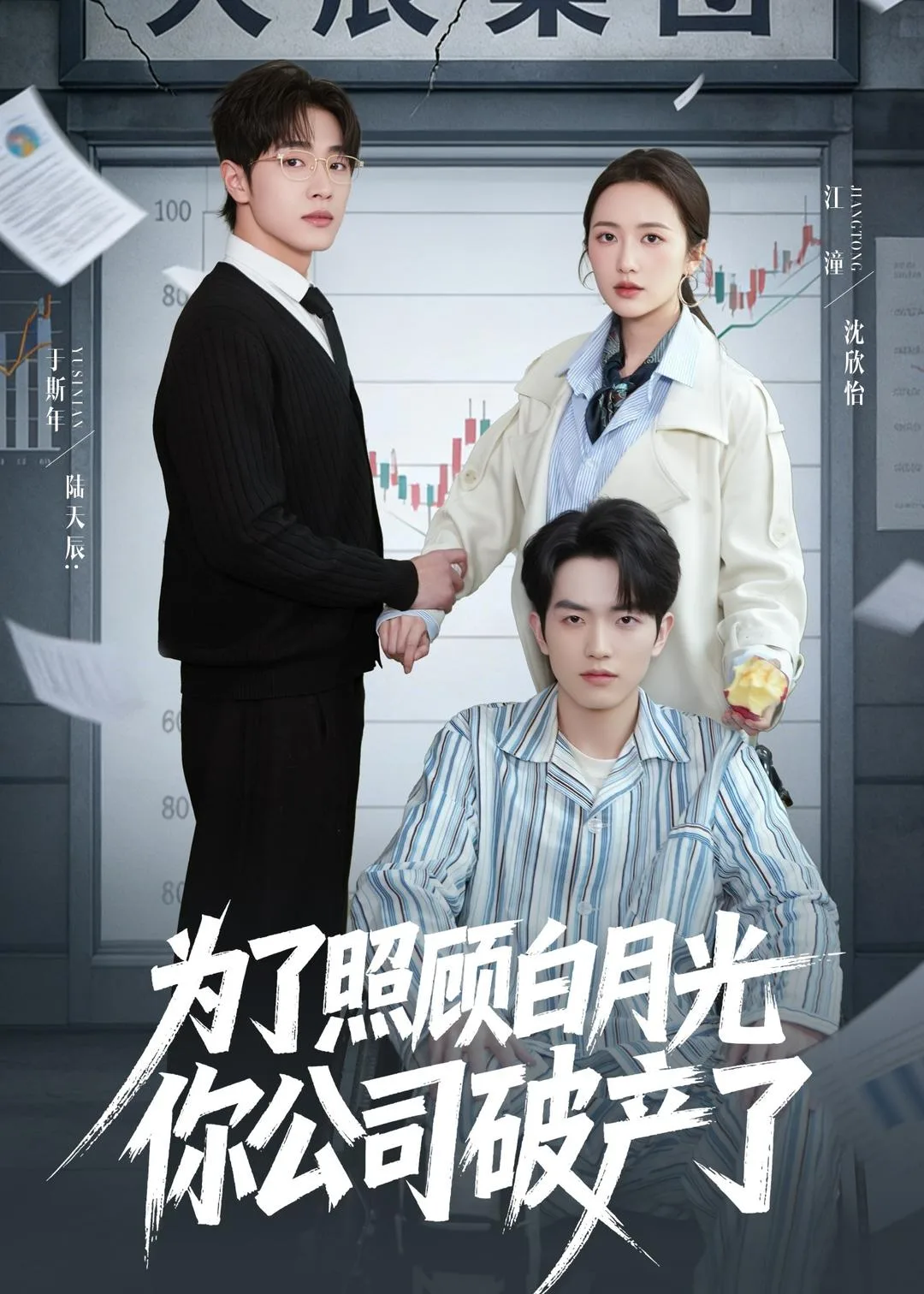 为了照顾白月光你公司破产