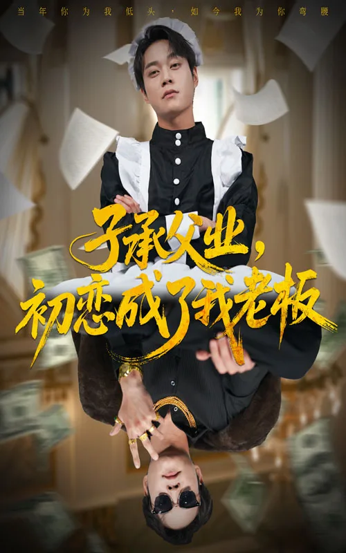 子承父业,初恋成了我老板