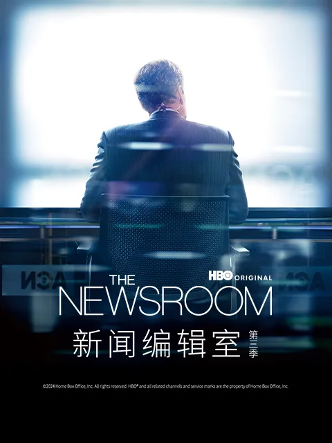 新闻编辑室第三季