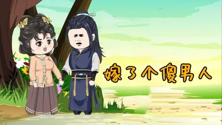 嫁了个傻男人