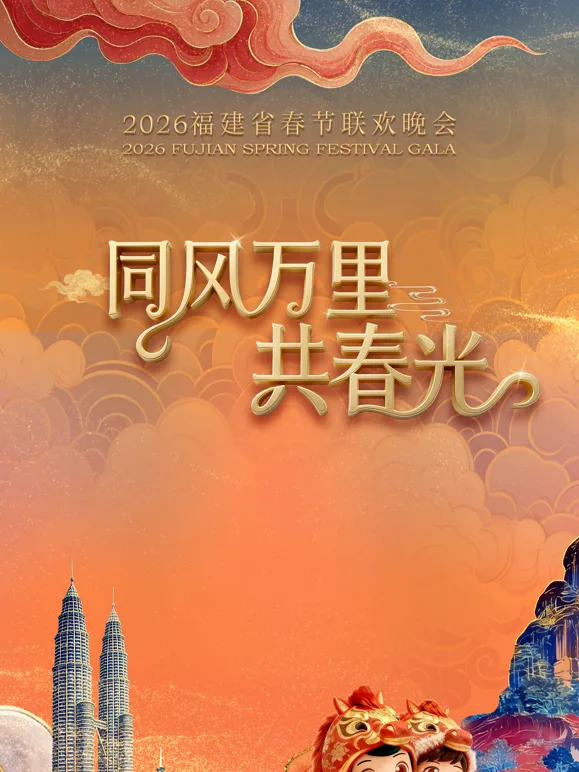 2026福建省春节联欢晚会