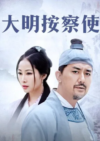 大明按察使