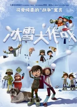 冰雪大作战国语
