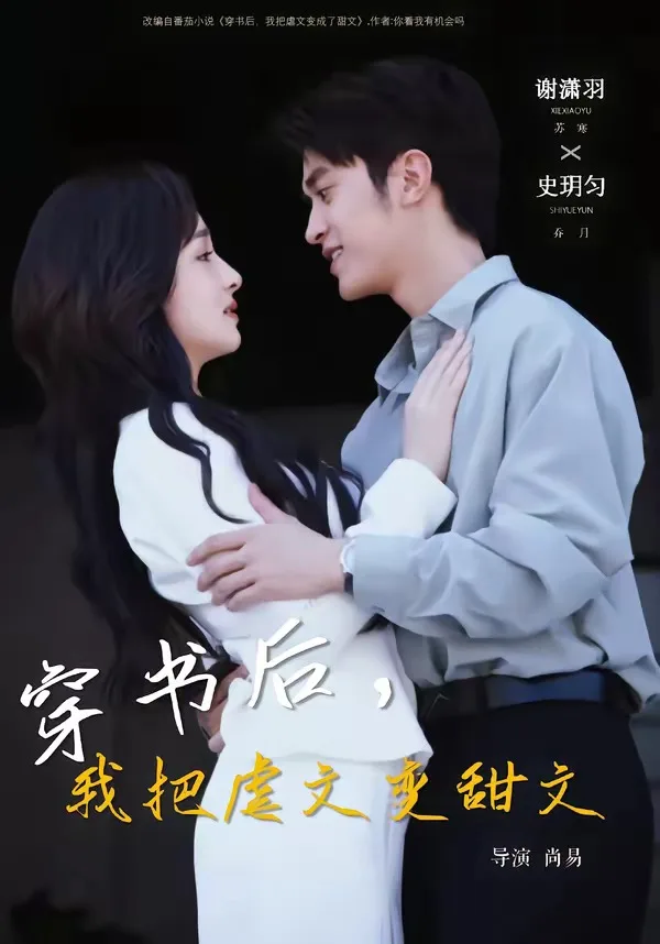 穿书后,我把虐文变甜文