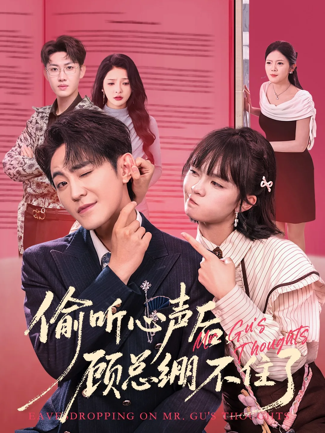 偷听心声后,顾总绷不住了