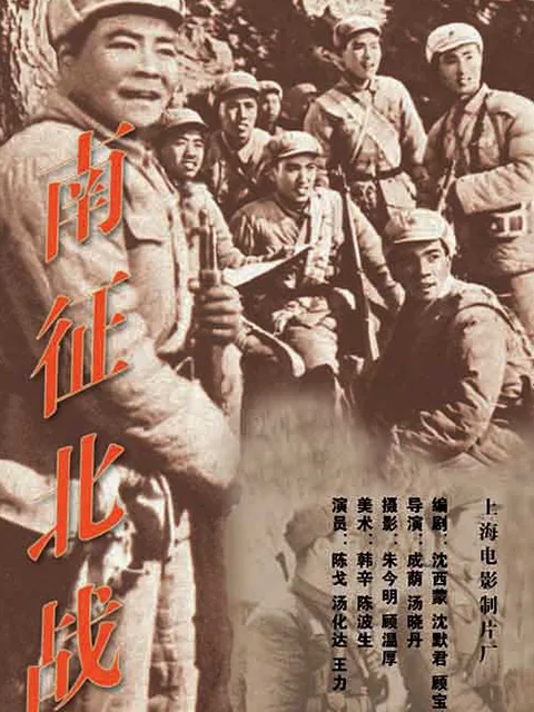 南征北战