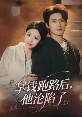 拿钱跑路后,他沦陷了