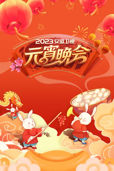 安徽卫视元宵晚会 2023