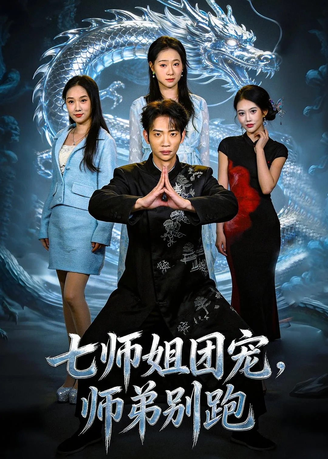 七师姐团宠,师弟别跑