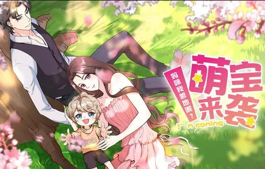 萌宝来袭:妈咪我爹地呢?动态漫画第二季