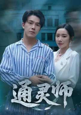 通灵师精神病院走出的男人