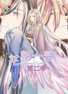 花落一梦 动态漫画第二季
