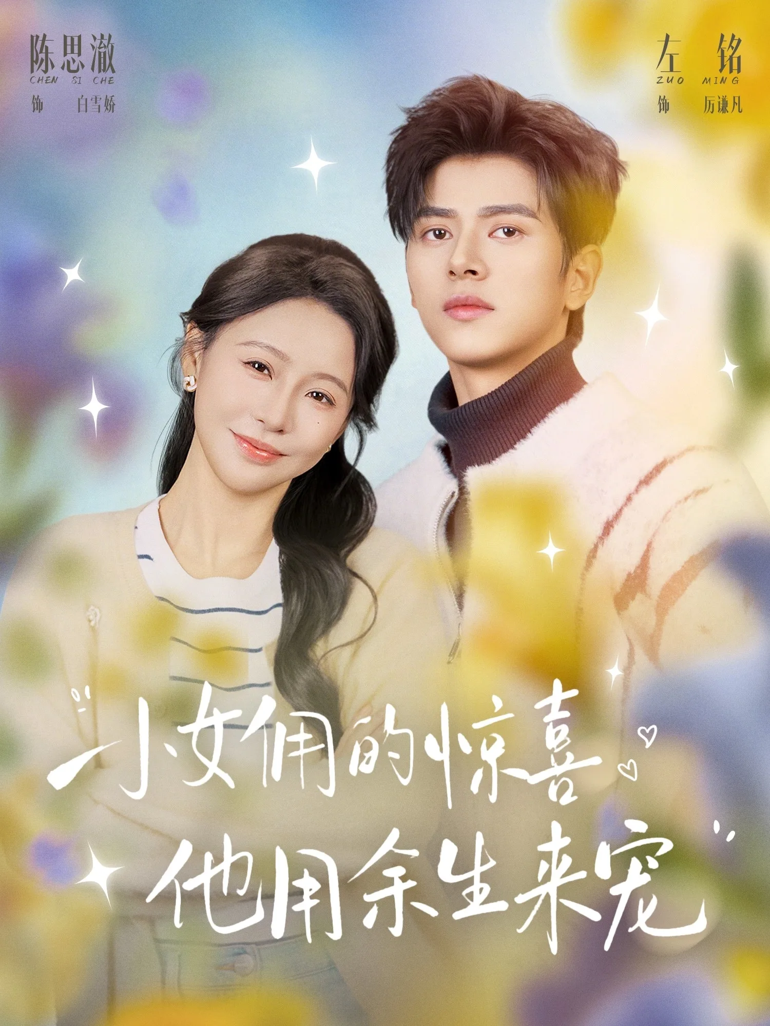 小女佣的惊喜,他用余生来宠