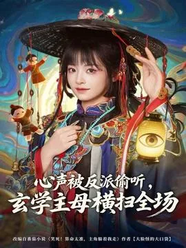 心声被反派偷听,玄学主母横扫全场