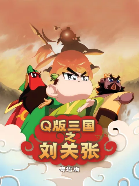Q版三国之刘关张粤语
