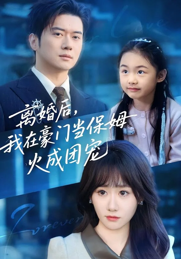 离婚后,我在豪门当保姆火成团宠