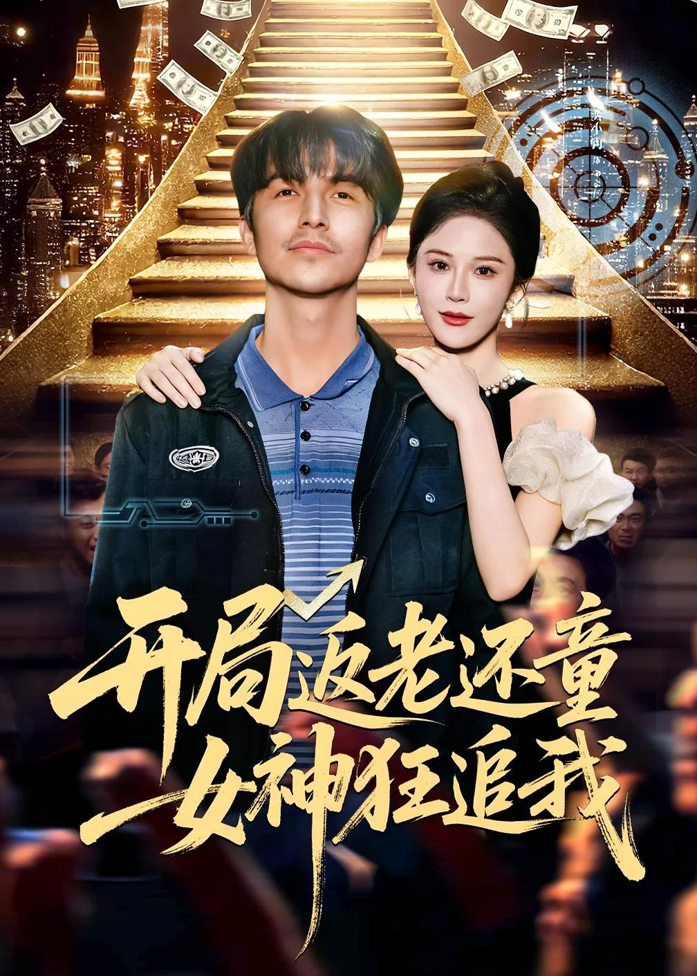 开局返老还童:女神狂追我