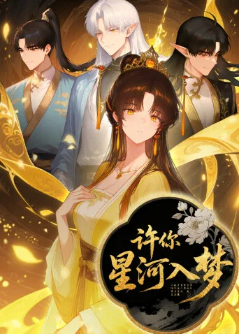 许你星河入梦